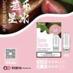 SP2電子煙芭樂口味煙彈  SP2星冰芭樂