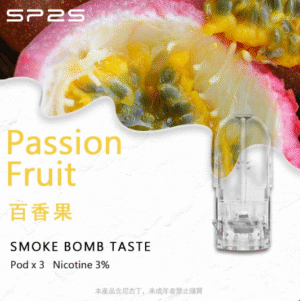 SP2電子煙百香果口味  SP2煙彈百香果